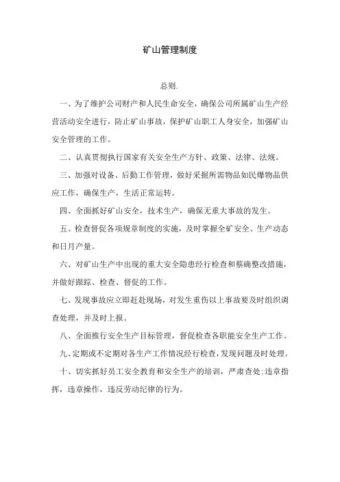 矿山管理制度