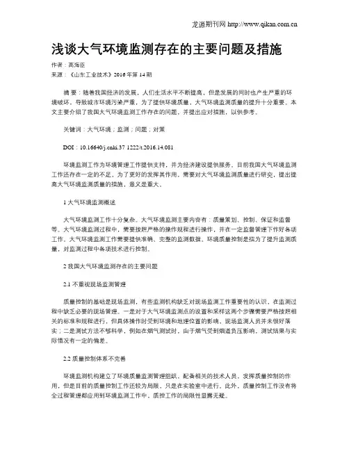 浅谈大气环境监测存在的主要问题及措施