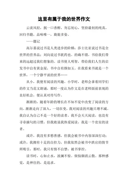 这里有属于我的世界作文_3
