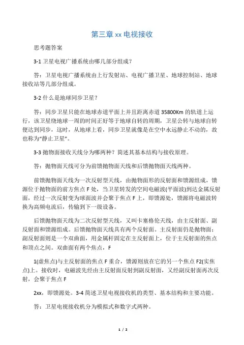 有线电视第三章思考题答案