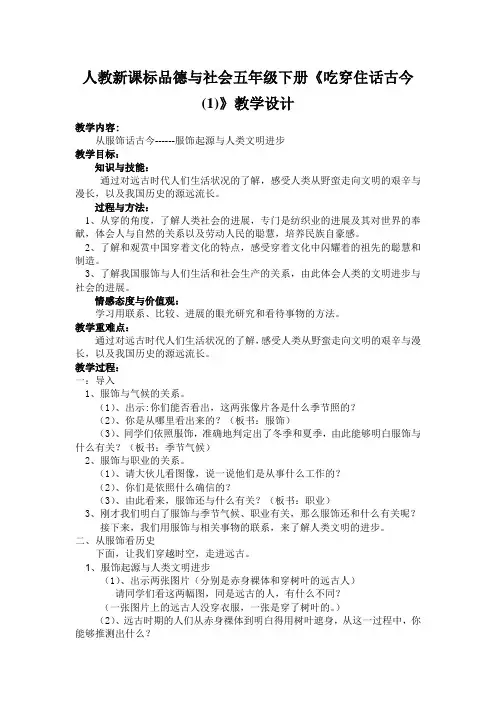 人教新课标品德与社会五年级下册《吃穿住话古今(1)》教学设计