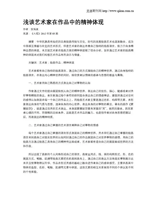 浅谈艺术家在作品中的精神体现