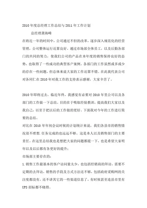 2010年度总经理工作总结与2011年工作计划