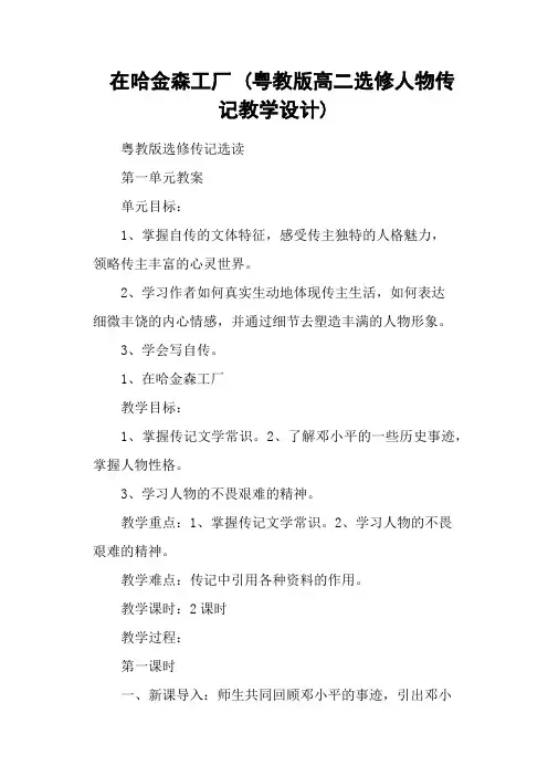 在哈金森工厂 (粤教版高二选修人物传记教学设计)
