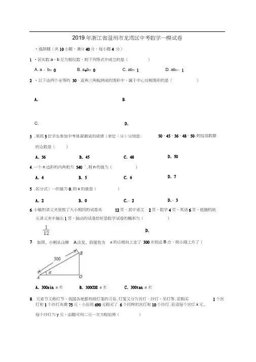 浙江省温州市龙湾区2019年中考数学一模试卷(含解析)
