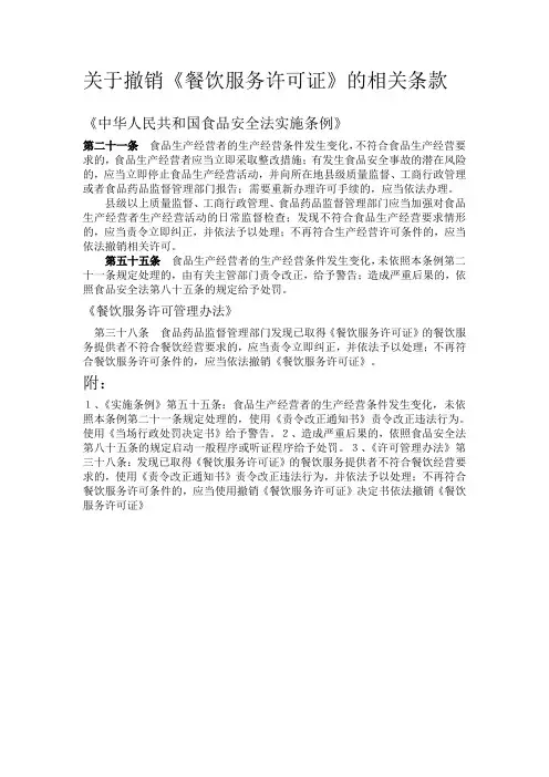 关于撤销《餐饮服务许可证》的相关条款