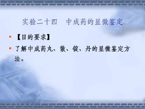 实验二十四__中成药的显微鉴定