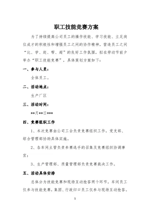 职工技能竞赛方案
