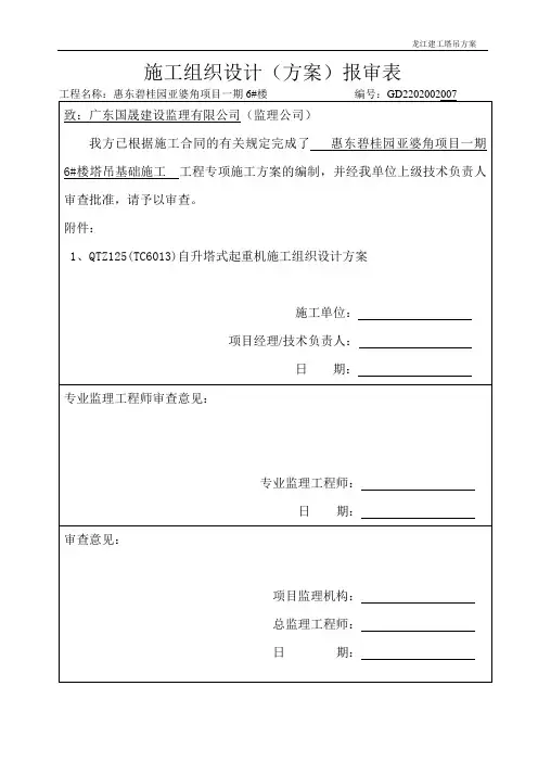 QTZ125(TC6013)型自升式塔式起重机施工方案