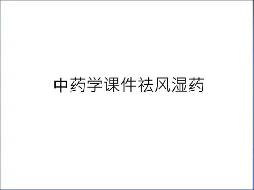 最新中药学课件祛风湿药教程文件