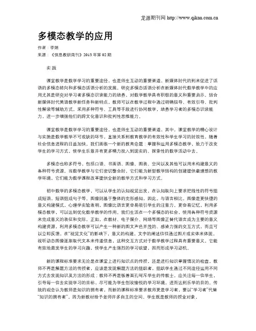 多模态教学的应用