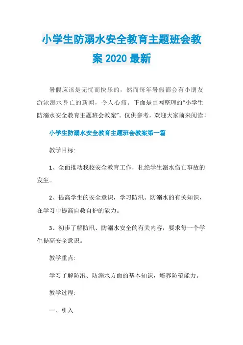 小学生防溺水安全教育主题班会教案2020最新