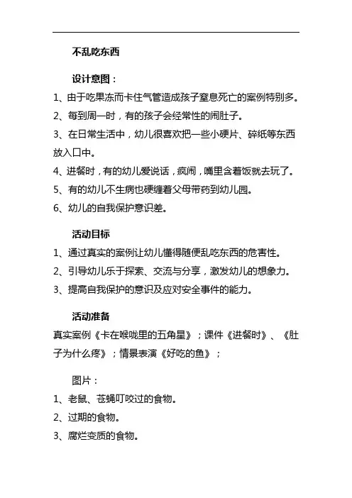 省示范幼儿园中班安全教案 不乱吃东西