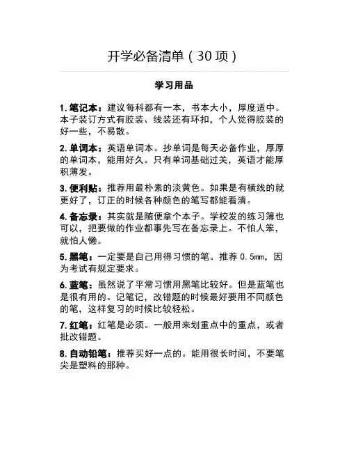 开学必备清单(30项)