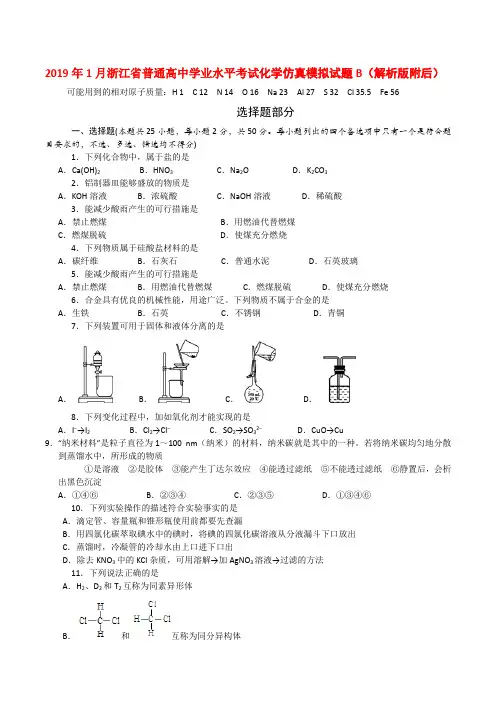 2019年1月浙江省普通高中学业水平考试化学仿真模拟试题B(解析版附后)
