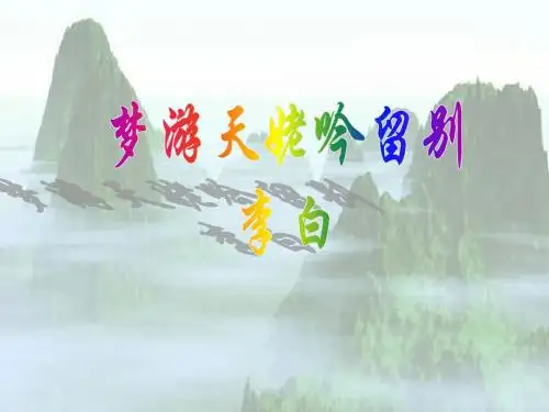 语文：2.3《梦游天姥吟留别》课件(新人教选修《中国古代诗歌散文欣赏》)
