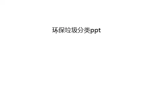 环保垃圾分类ppt复习进程