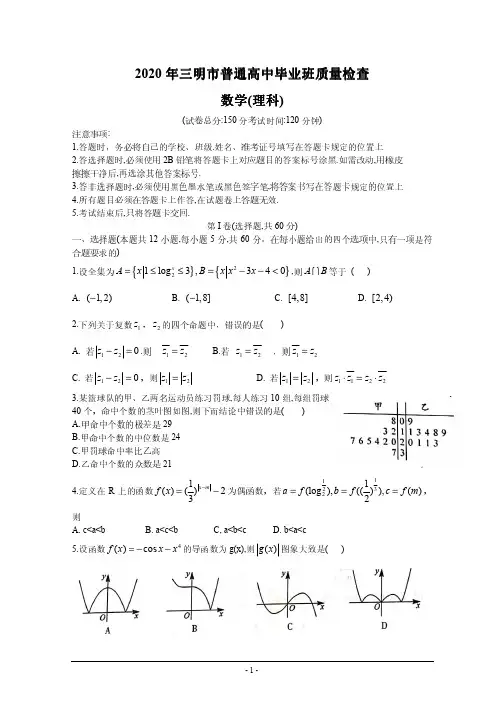 福建省三明市2020届高三普通高中毕业班质量检查(5月)数学(理)试题