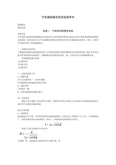 汽车操纵稳定性实验指导书