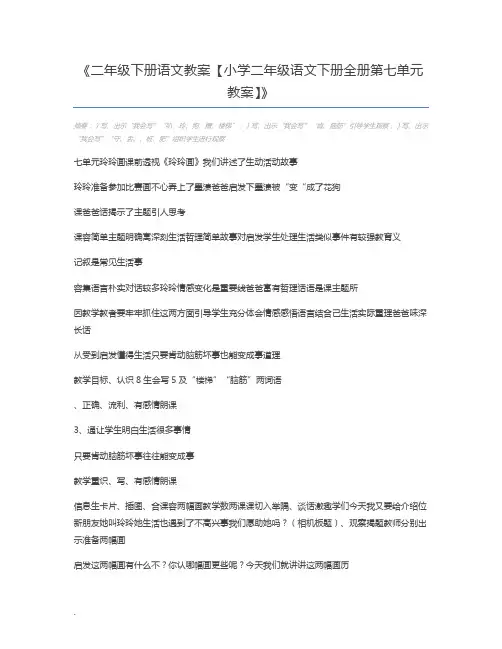 二年级下册语文教案【小学二年级语文下册全册第七单元教案】