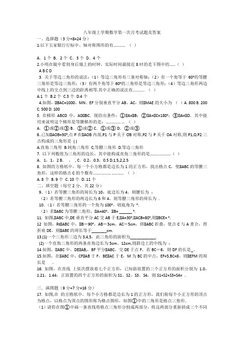 八年级上学期数学第一次月考试题及答案