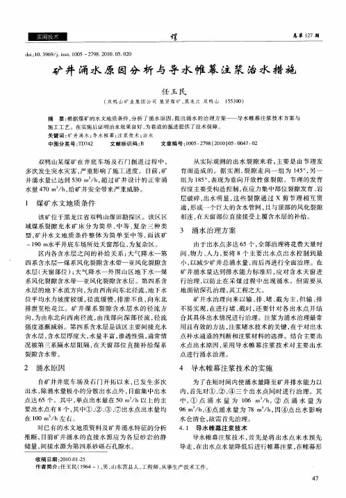 矿井涌水原因分析与导水帷幕注浆治水措施