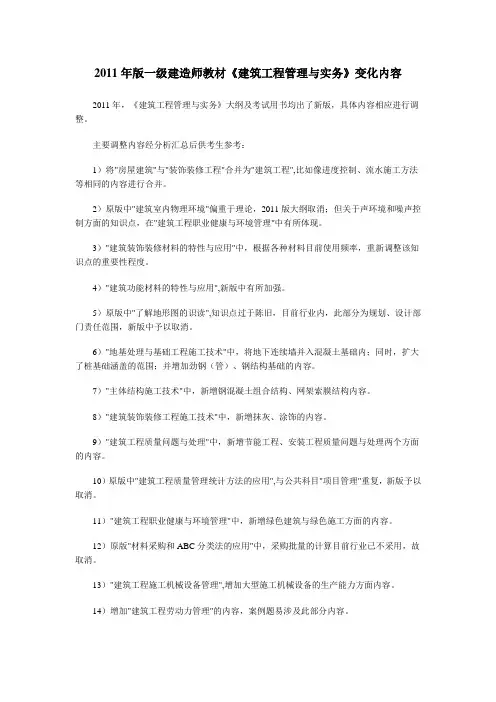 2011年版一级建造师教材《建筑实务》
