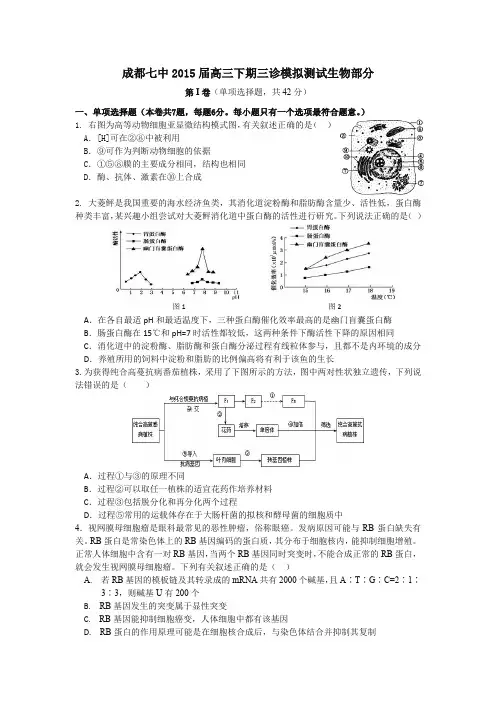 成都七中高2015届高三三诊模拟考试生物试题