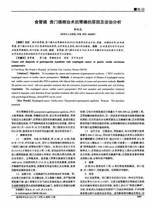 食管癌  贲门癌根治术后胃瘫的原因及诊治分析