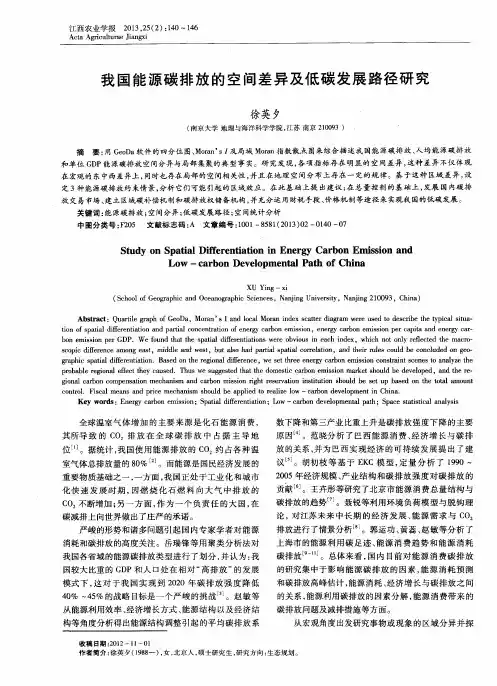 我国能源碳排放的空间差异及低碳发展路径研究