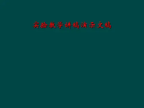 实验教学讲稿演示文稿