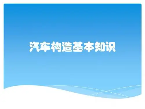 汽车构造基本知识