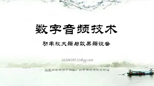 ch08功率放大器及效果器设备教程