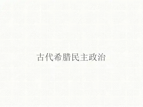 古代希腊民主政治 课件