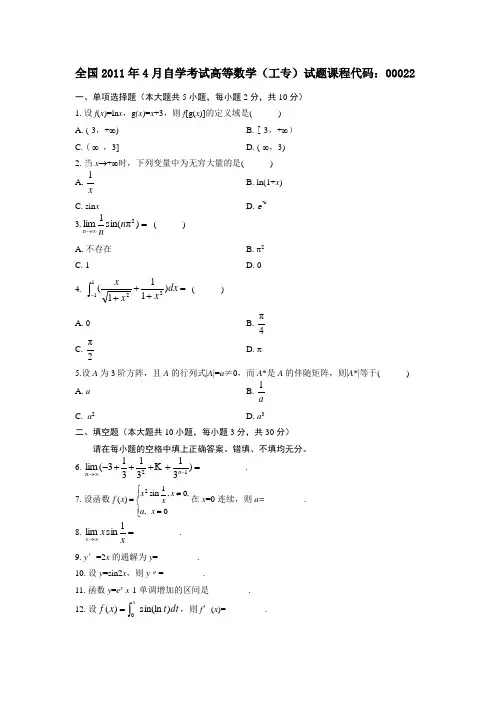 全国2011年4月自学考试高等数学(工专)试题及答案 课程代码：00022