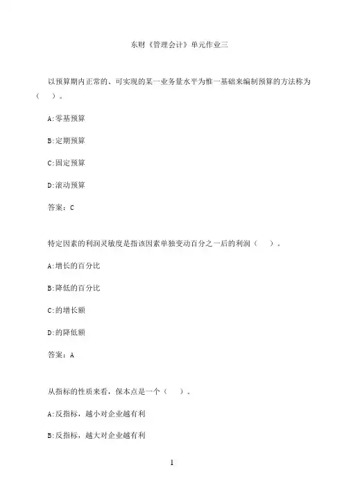 东财《管理会计》单元作业三