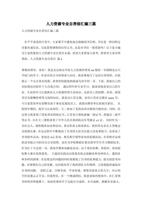 人力资源专业自荐信汇编三篇