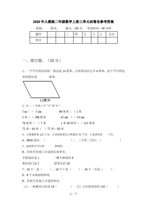2020年人教版二年级数学上册三单元试卷含参考答案