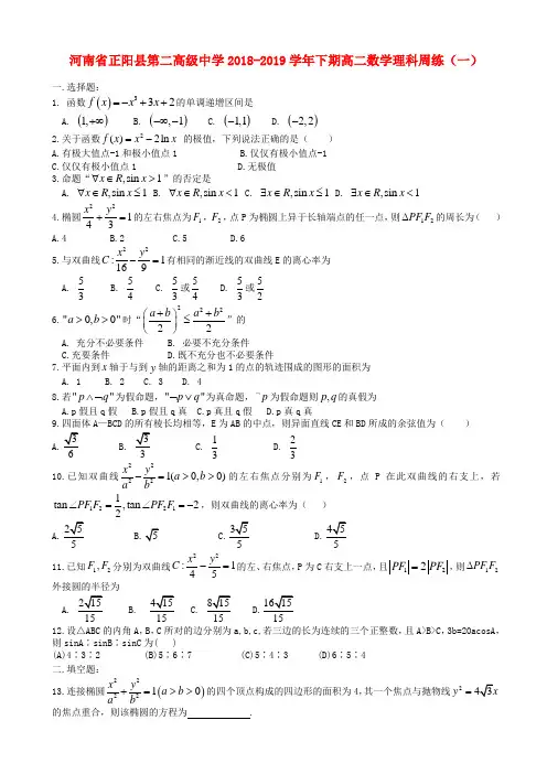 高二数学(理)第二学期周练试题(13套,有答案)