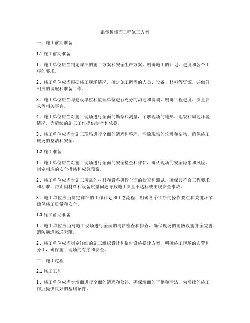 铝塑板墙面工程施工方案
