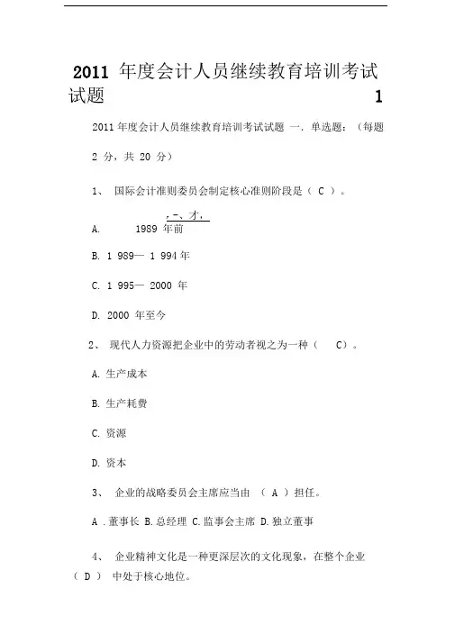 2011年度会计人员继续教育培训考试试题
