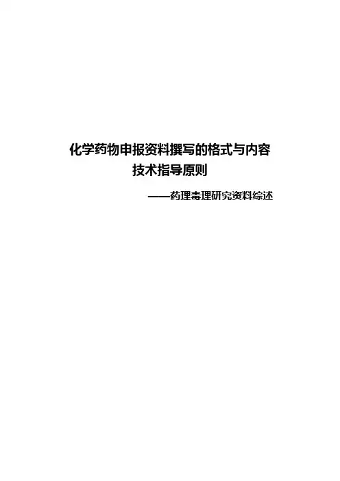 化学药物申报资料撰写的格式与内容的技术指导原则——药理毒理研究资料综述