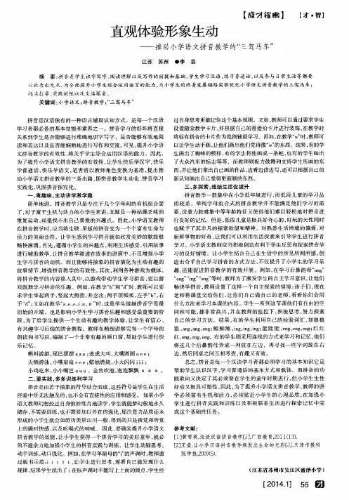 直观体验形象生动——一推动小学语文拼音教学的“三驾马车”