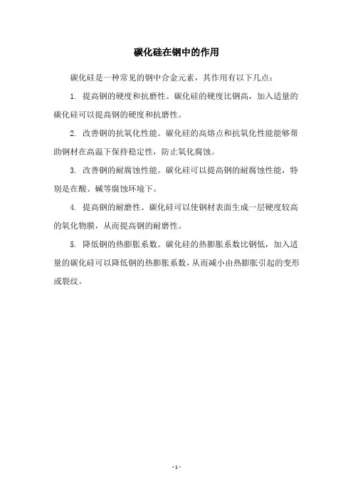 碳化硅在钢中的作用