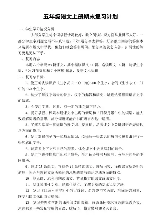 人教版五年级语文上册期末复习计划