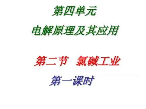 高三化学氯碱工业3(201908)