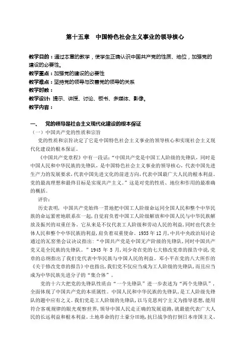 15第十五章中国特色社会主义事业的领导