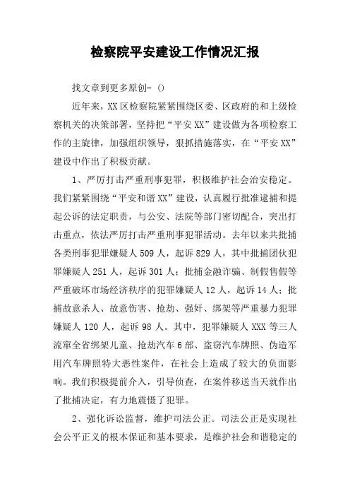 检察院平安建设工作情况汇报