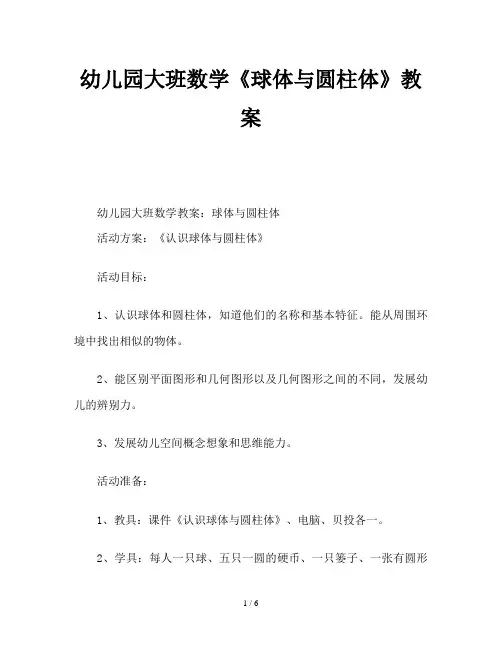 幼儿园大班数学《球体与圆柱体》教案