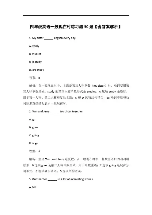 四年级英语一般现在时练习题50题【含答案解析】